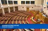 Κοινοβουλευτικός, – Ούτε, Ολομέλεια,koinovouleftikos, – oute, olomeleia