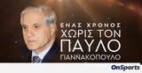 Παύλος Γιαννακόπουλος, Εκεί,pavlos giannakopoulos, ekei