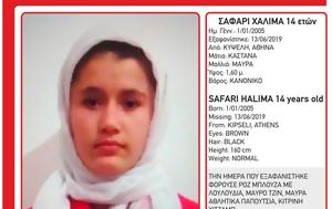 Εξαφανίστηκε 14χρονη, Κυψέλη, exafanistike 14chroni, kypseli