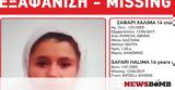 Συναγερμός, Εξαφανίστηκε 14χρονη, Κυψέλη,synagermos, exafanistike 14chroni, kypseli