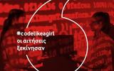 Εκμάθηση, #codelikeagirl, Vodafone,ekmathisi, #codelikeagirl, Vodafone