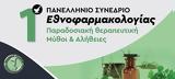 1ο Πανελλήνιο Συνέδριο Εθνοφαρμακολογίας,1o panellinio synedrio ethnofarmakologias