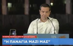 Αλέξης Τσίπρας, Παναγιά, alexis tsipras, panagia