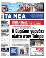 ΝΕΑ, Δευτέρας, Η Ευρώπη, Τσίπρα,nea, defteras, i evropi, tsipra