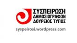 Συσπείρωση Δημοσιογράφων, Athens Voice, ΕΣΗΕΑ,syspeirosi dimosiografon, Athens Voice, esiea