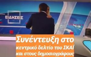 Αλέξη Τσίπρα, Σία Κοσιώνη, alexi tsipra, sia kosioni