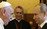 Πάπας, Πούτιν, Βατικανό,papas, poutin, vatikano