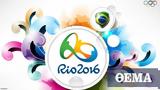 Ομολογία, Δώσαμε, Ρίο, Ολυμπιακούς, 2016,omologia, dosame, rio, olybiakous, 2016