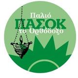 ΠΑΣΟΚ, Παλιού ΠΑΣΟΚ, Ορθόδοξου,pasok, paliou pasok, orthodoxou