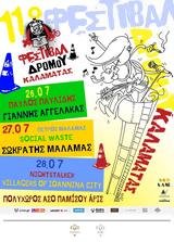 11ο Φεστιβάλ Δρόμου Καλαμάτας,11o festival dromou kalamatas