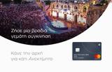 Mastercard, Φεστιβάλ Αθηνών, Επιδαύρου,Mastercard, festival athinon, epidavrou