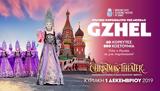 Αιώνια Ρωσία - Gzhel Dance Theater, Russia, Christmas Theater,aionia rosia - Gzhel Dance Theater, Russia, Christmas Theater