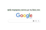 [How ], Αναζήτησε, Google,[How ], anazitise, Google