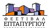 Ξεκινά, Σεπτέμβριο, Φεστιβάλ Επταπυργίου, 2020,xekina, septemvrio, festival eptapyrgiou, 2020