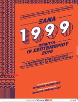 “Ξανά 1999”, Τεχνόπολη,“xana 1999”, technopoli