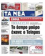 Διαβάστε, ΝΕΑ, Τρίτης, Τσίπρας,diavaste, nea, tritis, tsipras