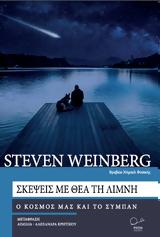 Steven Weinberg,