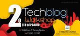 2ο Techblog Workshop, Βερολίνο, Σάββατο 7 Σεπτεμβρίου 2019,2o Techblog Workshop, verolino, savvato 7 septemvriou 2019