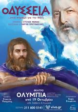 “Οδύσσεια”, Ολύμπια, Σοφίας Σπυράτου,“odysseia”, olybia, sofias spyratou