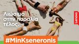 Καλοκαίρι Τέλος, #MinKseneronis, Lenovo,kalokairi telos, #MinKseneronis, Lenovo