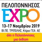 Έκθεση Πελοπόννησος Expo, Τρίπολη,ekthesi peloponnisos Expo, tripoli