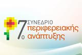 7ο Συνέδριο Περιφερειακής Ανάπτυξης - Κάθοδος,7o synedrio perifereiakis anaptyxis - kathodos