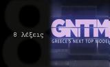 8 Λέξεις, Greece’s Next Top Model,8 lexeis, Greece’s Next Top Model