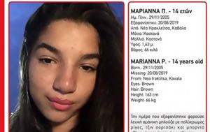 Καβάλα, Αγωνία, 14χρονης Μαριάννας - Χάθηκε, kavala, agonia, 14chronis mariannas - chathike
