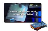 [How ], Φτιάξε, Tablet,[How ], ftiaxe, Tablet