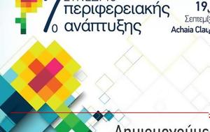 7ο Συνέδριο Περιφερειακής Ανάπτυξης, Πάτρα, 7o synedrio perifereiakis anaptyxis, patra