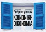 Παρουσίαση, Σκέψεις, Κοινωνική Οικονομία,parousiasi, skepseis, koinoniki oikonomia