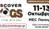 Discover Dogs, 11-13 Οκτωβρίου, MEC Παιανίας,Discover Dogs, 11-13 oktovriou, MEC paianias
