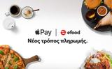 Παραγγείλετε, Apple Pay,parangeilete, Apple Pay