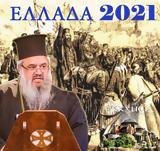 Ελλάδα 2021, Κάποια, Μεγάλης Επανάστασης, 1821,ellada 2021, kapoia, megalis epanastasis, 1821