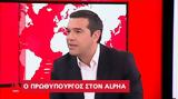 Alpha, Τσίπρας,Alpha, tsipras