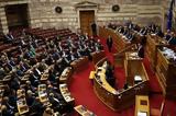 Συνταγματική Αναθεώρηση, Βουλής,syntagmatiki anatheorisi, voulis