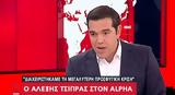 Τσίπρας, Alpha, Διστακτική, Τούρκων,tsipras, Alpha, distaktiki, tourkon
