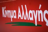 Κίνημα Αλλαγής, ΣΥΡΙΖΑ,kinima allagis, syriza
