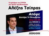 Αλέξης Τσίπρας, 22 00, ΙΟΝΙΑΝ TV,alexis tsipras, 22 00, ionian TV