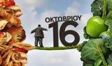 16η Οκτωβρίου, Παγκόσμια Ημέρα Διατροφής,16i oktovriou, pagkosmia imera diatrofis