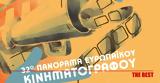 Αφιέρωμα, Ελληνικό, 32ο Πανόραμα Ευρωπαικού Κινηματογράφου,afieroma, elliniko, 32o panorama evropaikou kinimatografou