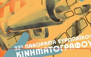 Αφιέρωμα, Ελληνικό, 32ο Πανόραμα Ευρωπαικού Κινηματογράφου, afieroma, elliniko, 32o panorama evropaikou kinimatografou