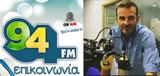 Διευθυντής, Επικοινωνία 94FM, Βασίλης Νομικός,diefthyntis, epikoinonia 94FM, vasilis nomikos