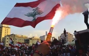 Λίβανος, Συνεχίζονται, livanos, synechizontai