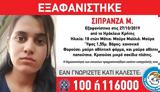 Eξαφανίστηκε 18χρονη, Ηράκλειο Κρήτης,Exafanistike 18chroni, irakleio kritis