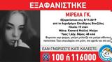 Εξαφανίστηκε 15χρονη, Ελευθέριος Βενιζέλος,exafanistike 15chroni, eleftherios venizelos