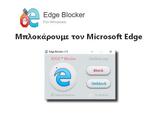 Edge Blocker - Μπλοκάρετε, Microsoft Edge,Edge Blocker - blokarete, Microsoft Edge
