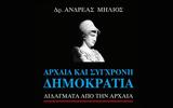 Αρχαία, - Διδάγματα, Ανδρέα Μήλιου,archaia, - didagmata, andrea miliou