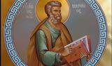 Σήμερα, Άγιος Ματθαίος Απόστολος, Ευαγγελιστής,simera, agios matthaios apostolos, evangelistis