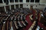 Συνταγματική Αναθέωρηση, Βουλή,syntagmatiki anatheorisi, vouli
